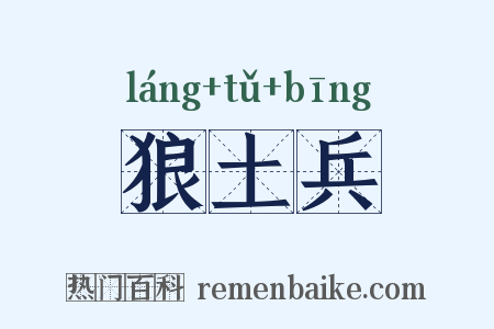 狼土兵是什么意思的图片